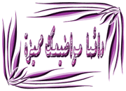 توثيق جميع سور القران الكريم - 114 سورة كريمة - بحر المعارف  - صفحة 3 3548345563